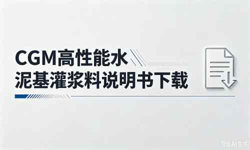 饶阳厂家：CGM高性能水泥基灌浆料说明书PDF（纯白无LOGO）